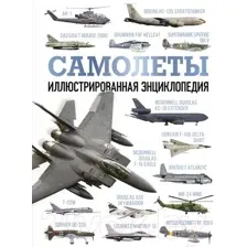 Самолёты. Иллюстрированная энциклопедия