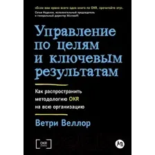 Нехудожественная книга Альпина Управление по целям и ключевым результатам / 9785961489224 (Ветри В.)
