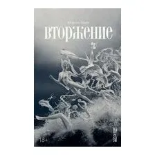 Вторжение