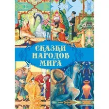 Сказки народов мира