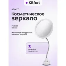 Косметическое зеркало Kitfort KT-4171