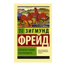 Очерки по теории сексуальности