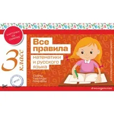 Учебное пособие Эксмо Все правила математики и русского языка. 3 класс, мягкая обложка