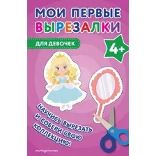 Развивающая книга Эксмо Мои первые вырезалки. Для девочек 4+, мягкая обложка