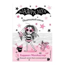 Подводный отель (выпуск 11)
