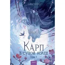 Карп в сухой колее. Том 1