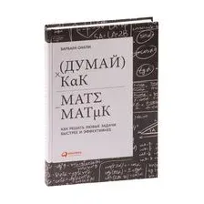 Думай как математик. Как решать любые проблемы быстрее и эффективнее