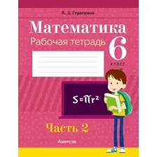Математика. 6 класс. Рабочая тетрадь. В двух частях. Часть 2
