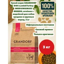 Сухой корм Grandorf Adult Medium & Maxi Ягненок с индейкой для взрослых собак средних и крупных пород - 3 кг.