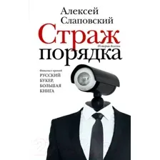Страж порядка
