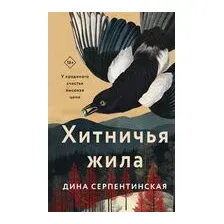 Хитничья жила