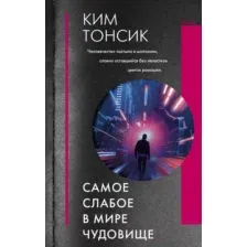 Художественная книга АСТ Самое слабое в мире чудовище (Ким Т.)