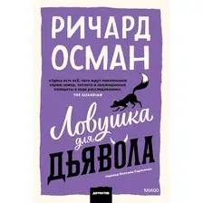 Художественная книга МИФ Ловушка для дьявола, мягкая обложка (Осман Ричард)