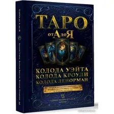 Книга издательства АСТ. Таро от А до Я. Колода Уэйта. Колода Кроули. Колода Ленорман