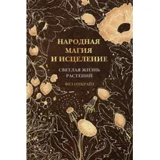 Нехудожественная книга АСТ Народная магия и исцеление. Светлая жизнь растений (Инкрайт Ф.)