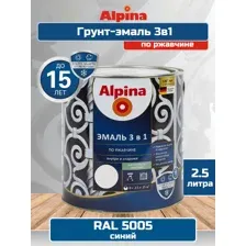 Эмаль Alpina По ржавчине 3 в 1 RAL5005 (2.5л, шелковисто-матовый синий)