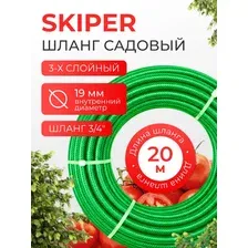 Шланг садовый Skiper Lig, 3/4, 20 м