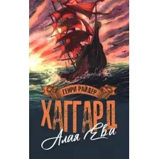 Алая Ева. Сердце мира