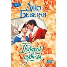Художественная книга АСТ Подарок судьбы, мягкая обложка (Беверли Джо)