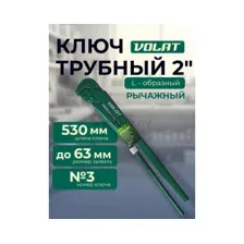 Ключ трубный КТР-3 ВОЛАТ (13060-03)