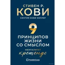 Девять принципов жизни со смыслом: менталитет крещендо