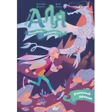 Художественная книга АСТ Аля. Раненый дракон, твердая обложка (Барфети Элизабет, Марна Аннет)