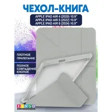Чехол для планшета Bingo Tablet Fold для Apple iPad Air 10.9 (2020/2022) (белый)