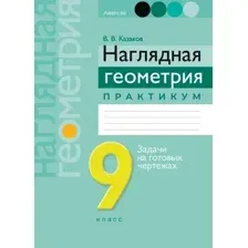 Наглядная геометрия. 9 класс. 2025