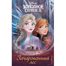 Холодное сердце 2. Зачарованный лес