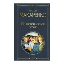 Педагогическая поэма
