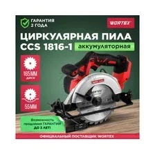 Пила циркулярная аккумуляторная WORTEX CCS 1816-1 XLT (0329202)