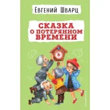 Художественная книга Эксмо Сказка о потерянном времени (Шварц Е.Л.)