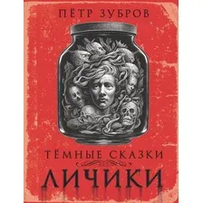 Книга издательства АСТ. Личики. Темные сказки (Зубров П.)