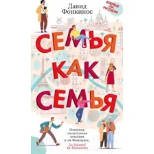 Давид Фонкинос. Семья как семья.