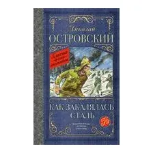 Как закалялась сталь