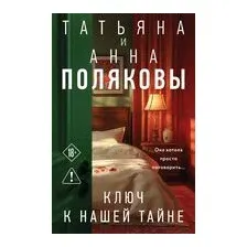 Художественная книга Эксмо Ключ к нашей тайне / 9785042041310 (Полякова Т., Полякова А.)
