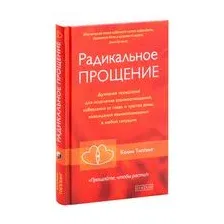 Радикальное Прощение
