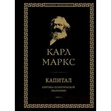 Нехудожественная книга Эксмо Капитал: критика политической экономии. Том II (Маркс К.)