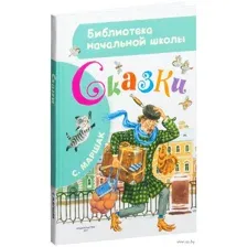 С. Маршак. Сказки