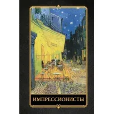 Импрессионисты