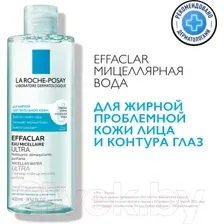 Мицеллярная вода La Roche-Posay Effaclar Ultra (400мл)