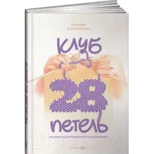 Нехудожественная книга Альпина Клуб 28 петель. Мы вяжем для родившихся слишком рано (Курманбаева Э.)