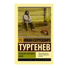 Записки охотника. Муму