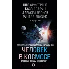 Человек в космосе. Отодвигая границы неизвестного
