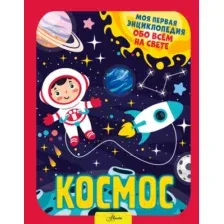Энциклопедия АСТ Космос. Моя первая энциклопедия обо всем на свете (Хомич Е.О.)