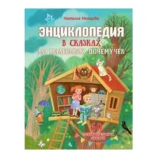 Энциклопедия в сказках для маленьких почемучек