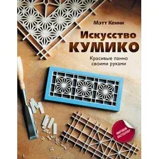 Книга издательства АСТ. Искусство кумико: красивые панно своими руками (Кенни М.)
