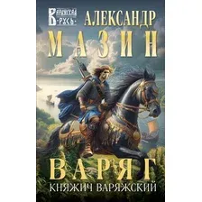 Художественная книга Эксмо Варяг. Княжич Варяжский, твердая обложка (Мазин Александр)