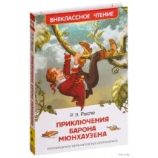 Приключения барона Мюнхаузена