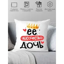 Декоративная подушка Print Style Ее величество дочь 40x40plat236
